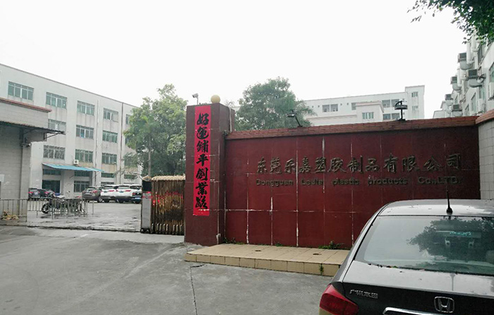 東莞樂(lè)嘉塑膠制品有限公司
